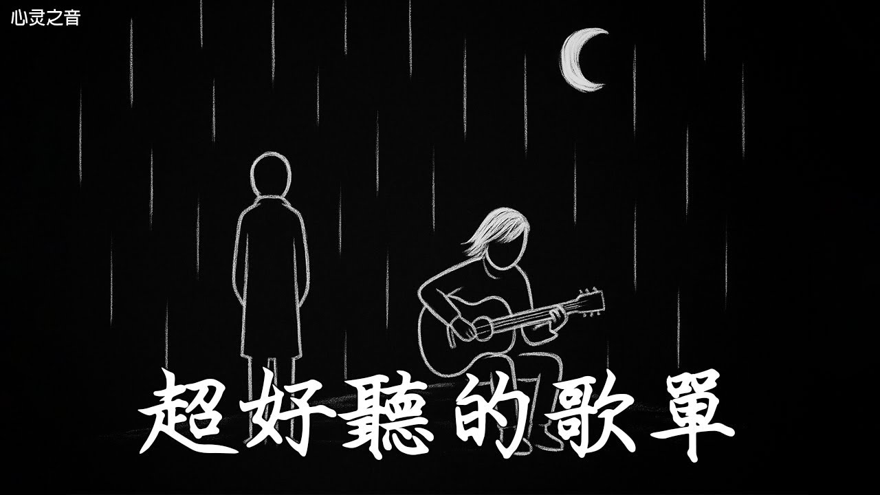 【2025空靈系歌手歌單】一開口就醉了 超好聽的中文歌 放鬆心情的專輯 | 工作背景音樂 Chinese chill songs playlist
