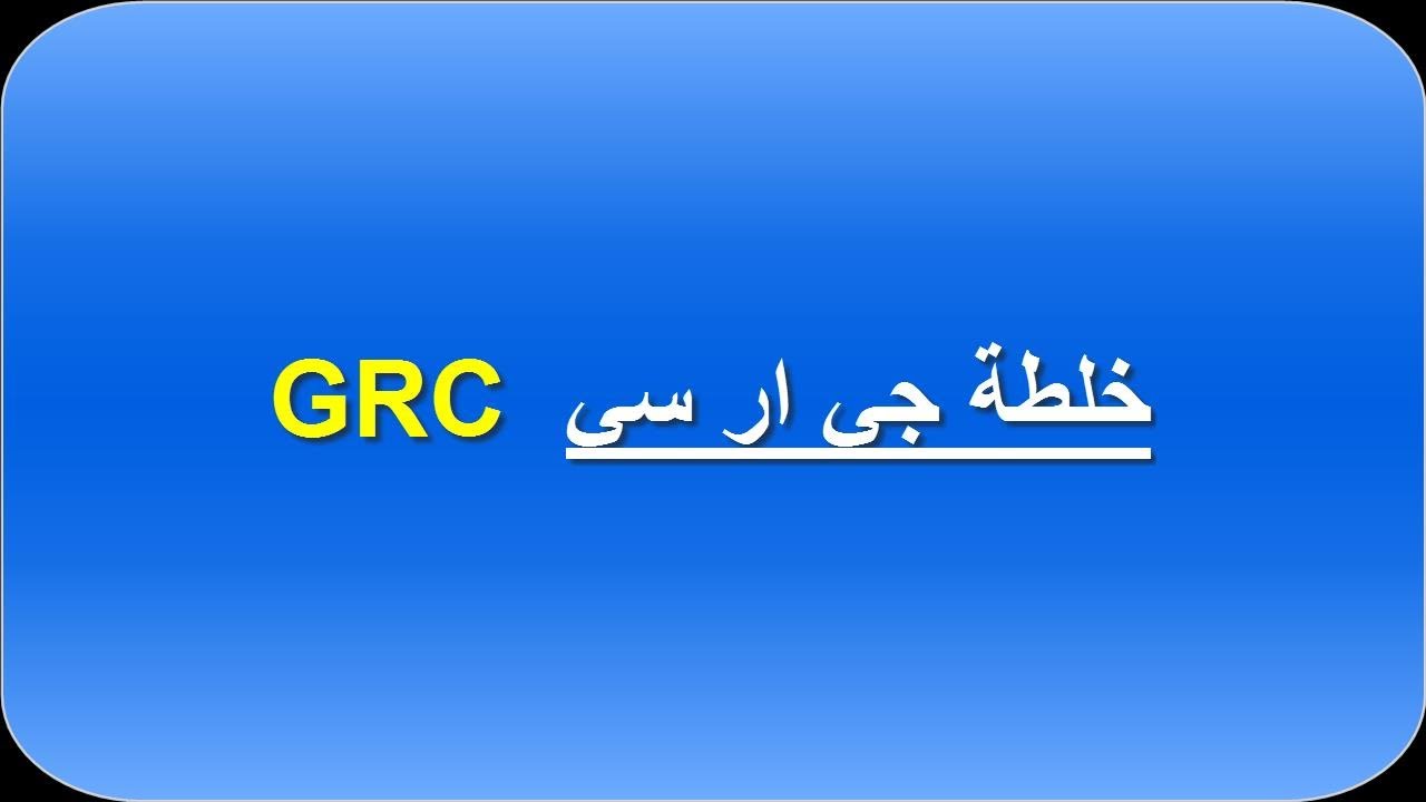 تركيبة وخلطة الجي ار سي  GRC