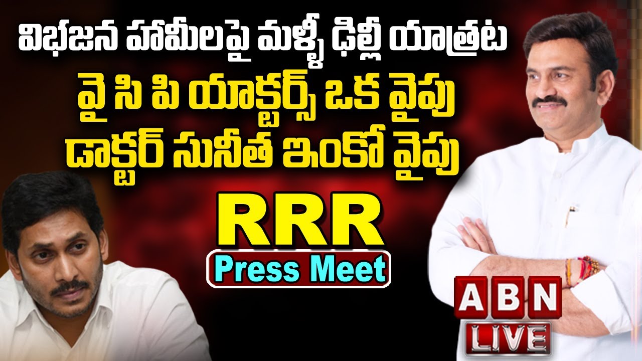 LIVE : MP Raghu Rama Krishnam Raju Rachabanda || RRR Press Meet || ABN Telugu
