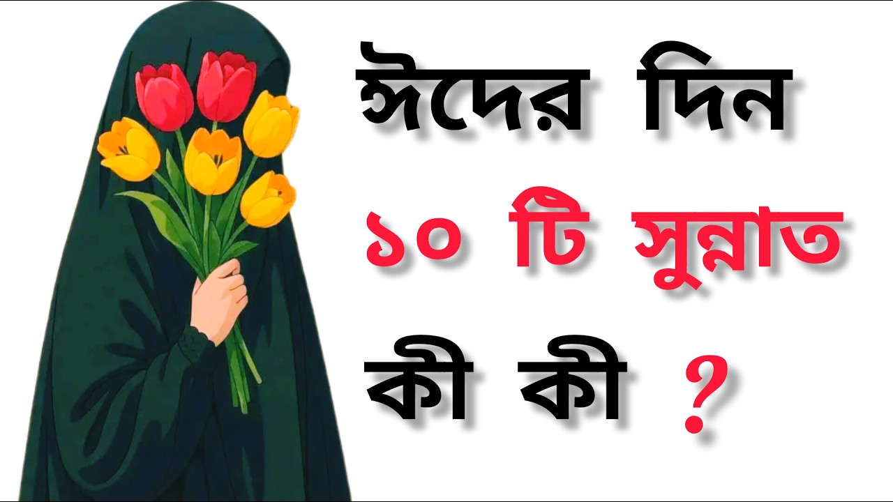 ঈদের দিন ১০ টি সুন্নাত কি কি?গুরুত্বপূর্ণ ভিডিও দেখুন। @Modina-786.