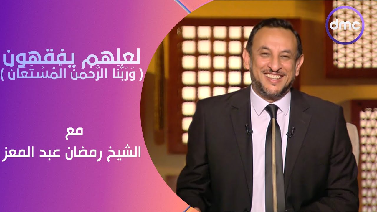 لعلهم يفقهون | وَرَبُّنَا الرَّحْمَٰنُ الْمُسْتَعَانُ | الأحد 21/4/2024 | الحلقة الكاملة