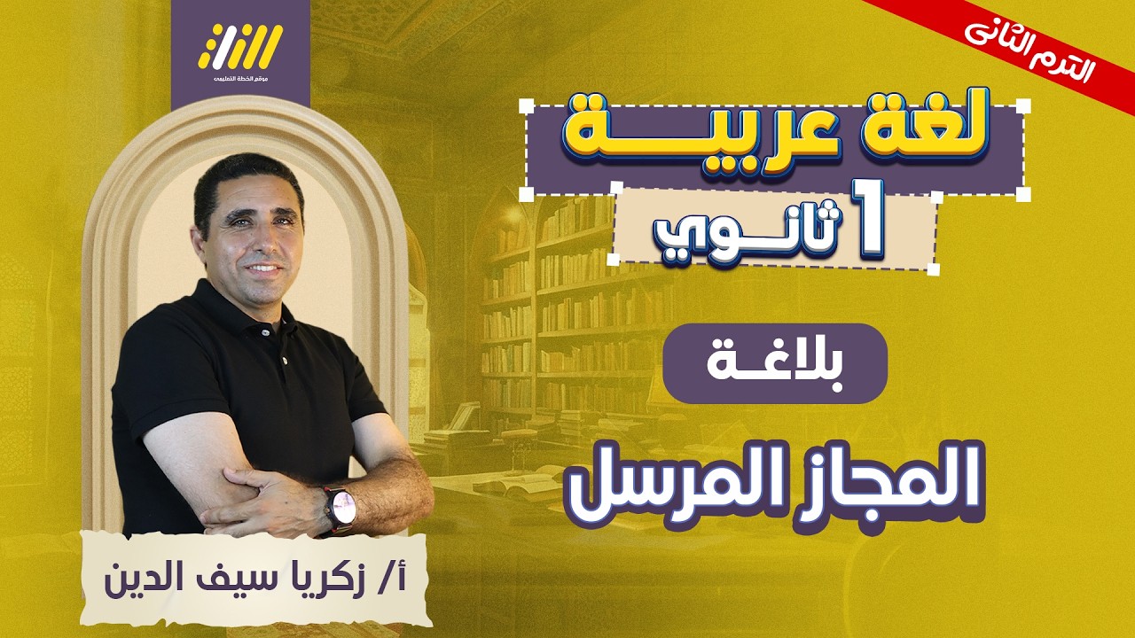 عربي اولي ثانوي الترم الثاني | المجاز المرسل اولى ثانوى | بلاغة