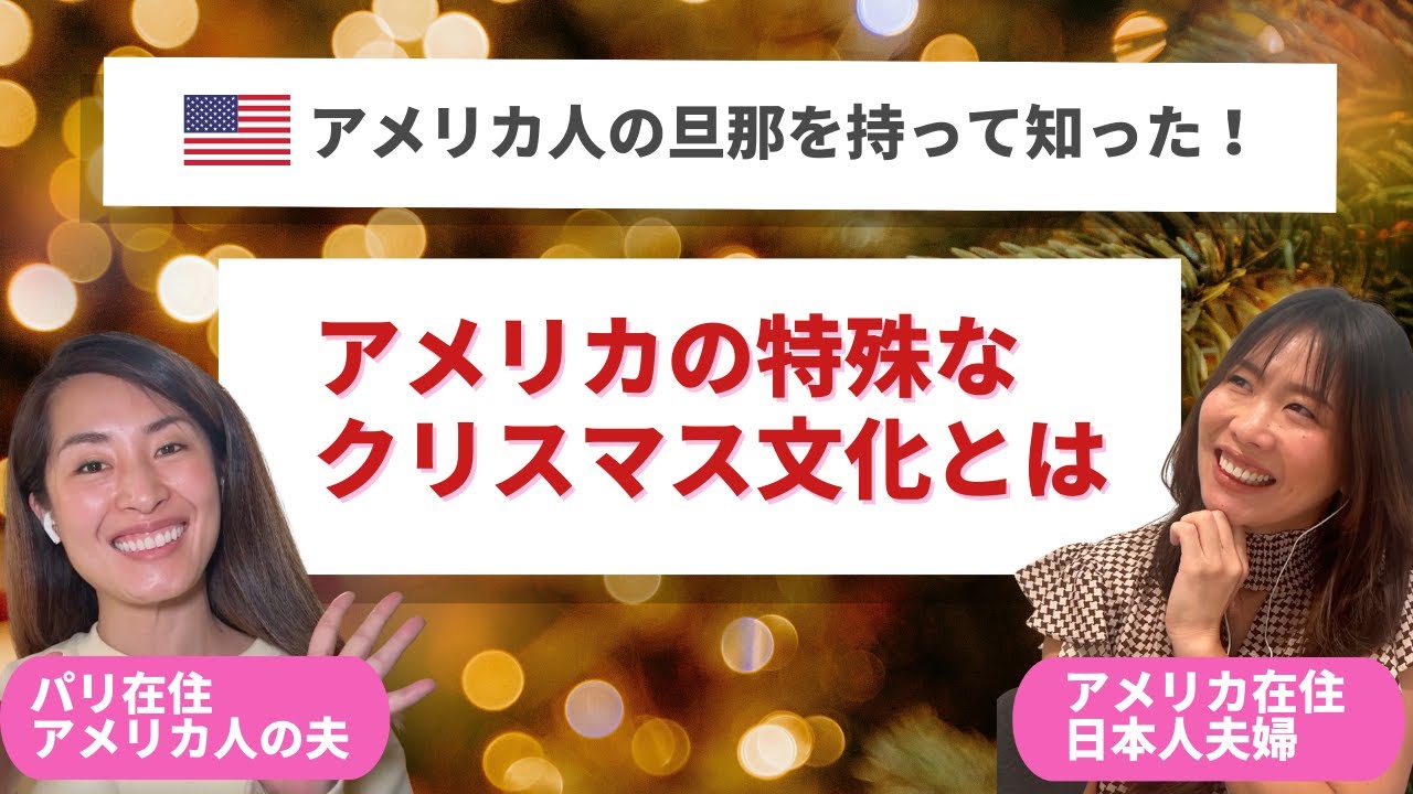日本人が悩む...アメリカの特殊なクリスマス文化とは？