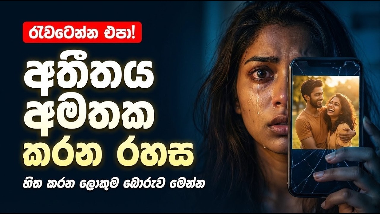 අතීතය අමතක කරන්නේ කෙසේද? How to Let Go of Past 💔