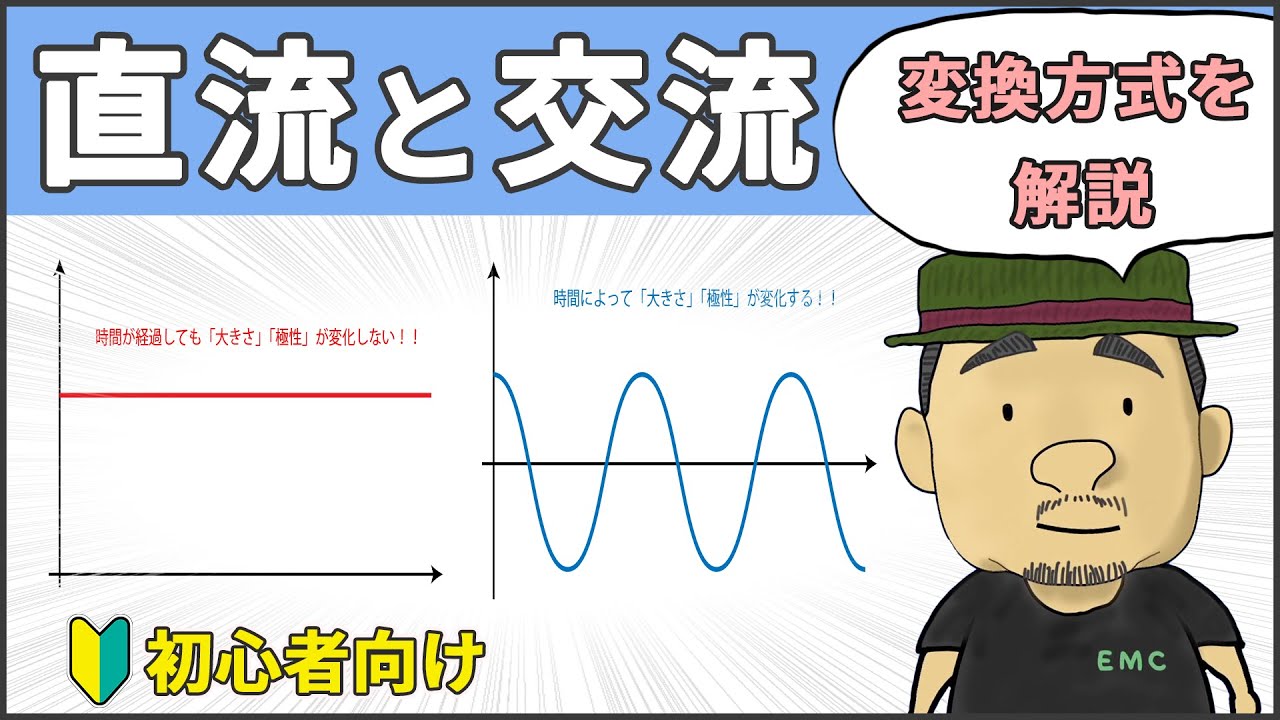 【電気】10分でわかる！直流と交流の変換方式