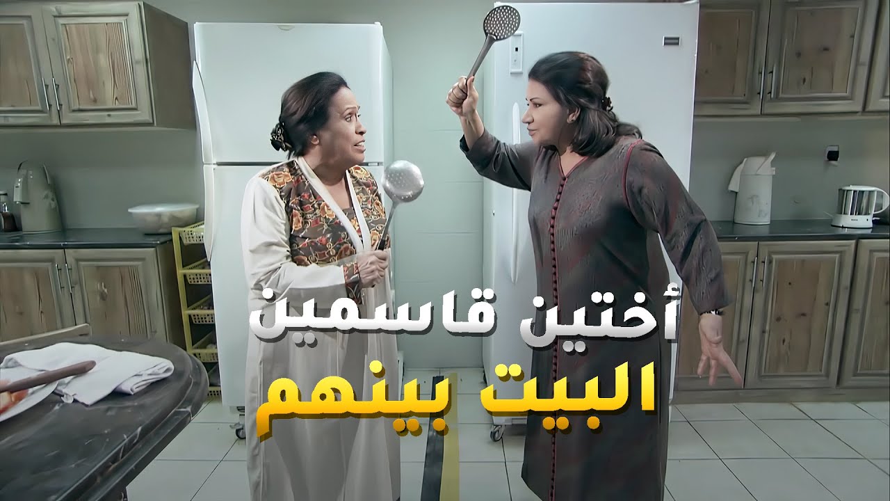 بنفس البيت كل واحدة قاسمة البيت نصفين وممنوع ولا حد من الاولاد يتعدى حدودهن😂 مسلسل البيت بيت أبونا