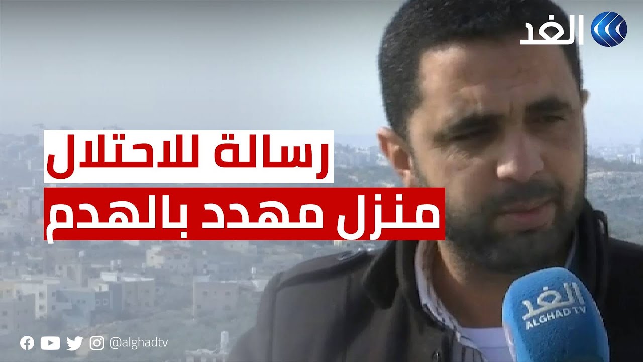 يوجه رسالة للاحتلال.. كاميرا الغد تلتقي صاحب منزل مهدد بالهدم في قراوة بني حسان