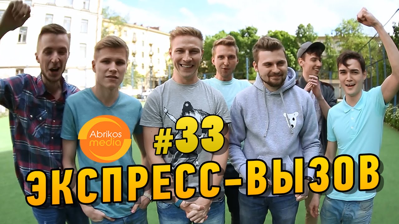 Экспресс-вызов #33