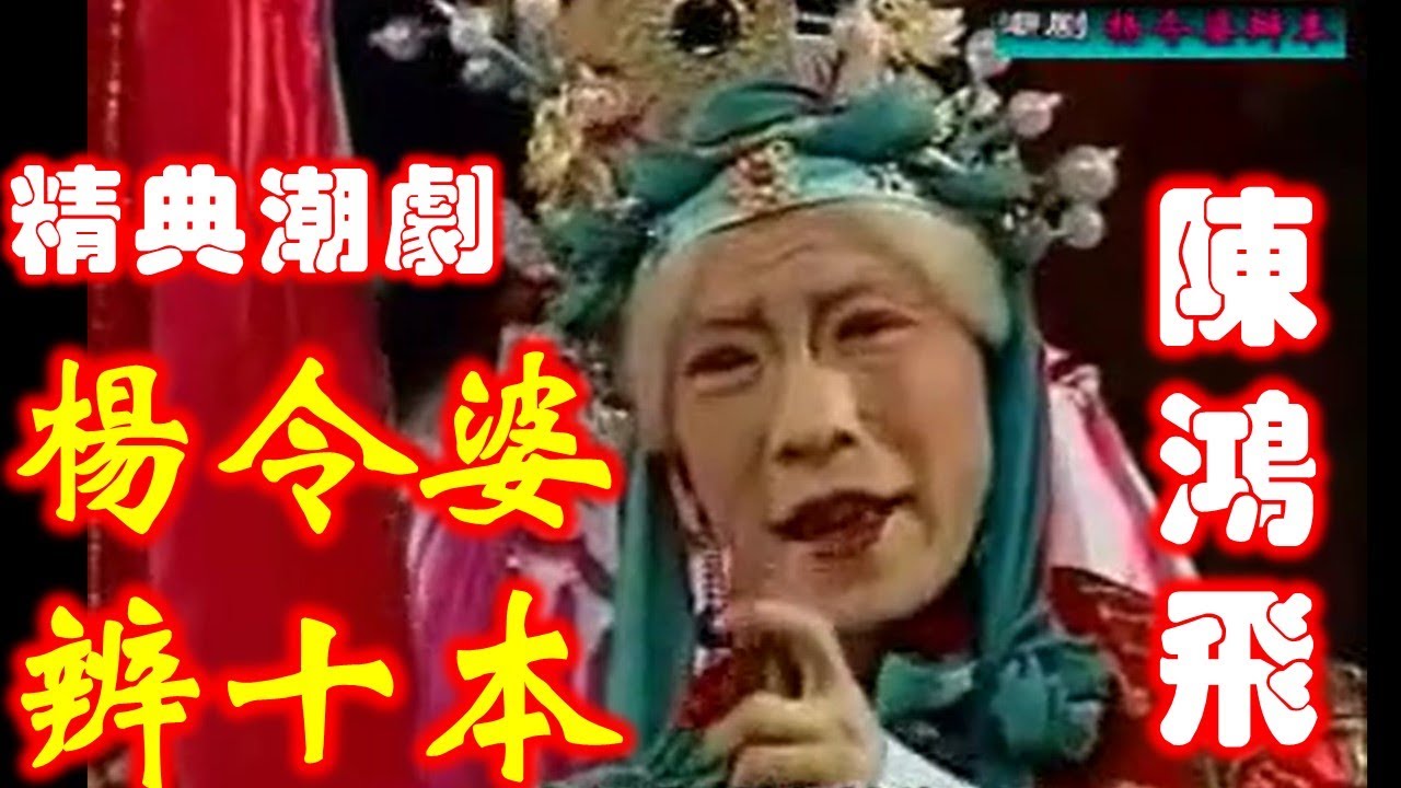 经典潮剧折子戏《杨令婆辩本》 广东潮剧院一团 陈鸿飞主演   Teochew Opera งิ้วแต้จิ๋ว