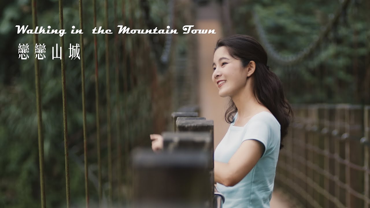 雲林古坑 戀戀山城｜古坑之美Beauty of Gukeng (英文版English version)｜拾影山城創意雲林古坑宣傳影片 金獎