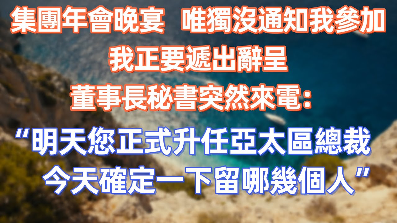 集團年會晚宴，唯獨沒通知我參加，我正要遞出辭呈，董事長秘書突然來電：“明天您正式升任亞太區總裁，今天確定一下留哪幾個人”      #職場 #职场 #故事 #家庭 #退休生活#情感