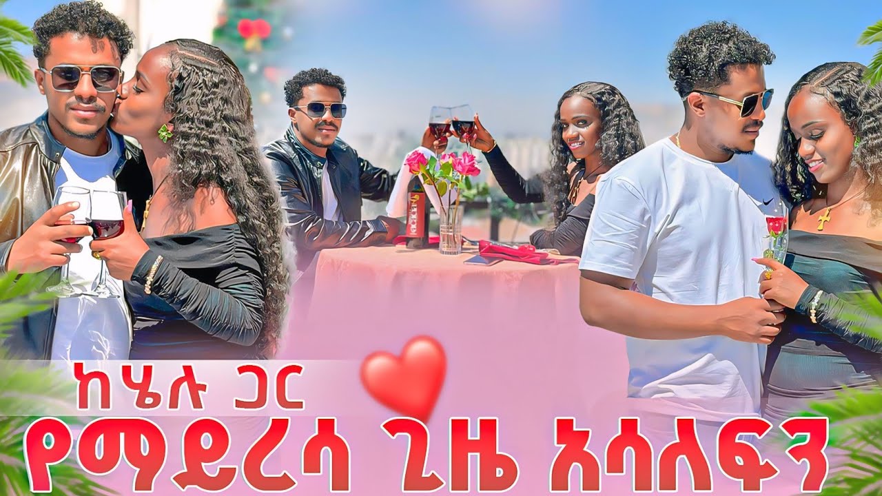 ከሄሉ ጋር የማይረሳ ጊዜ አሳለፋን ደስታችን ተመለሰ ❤
