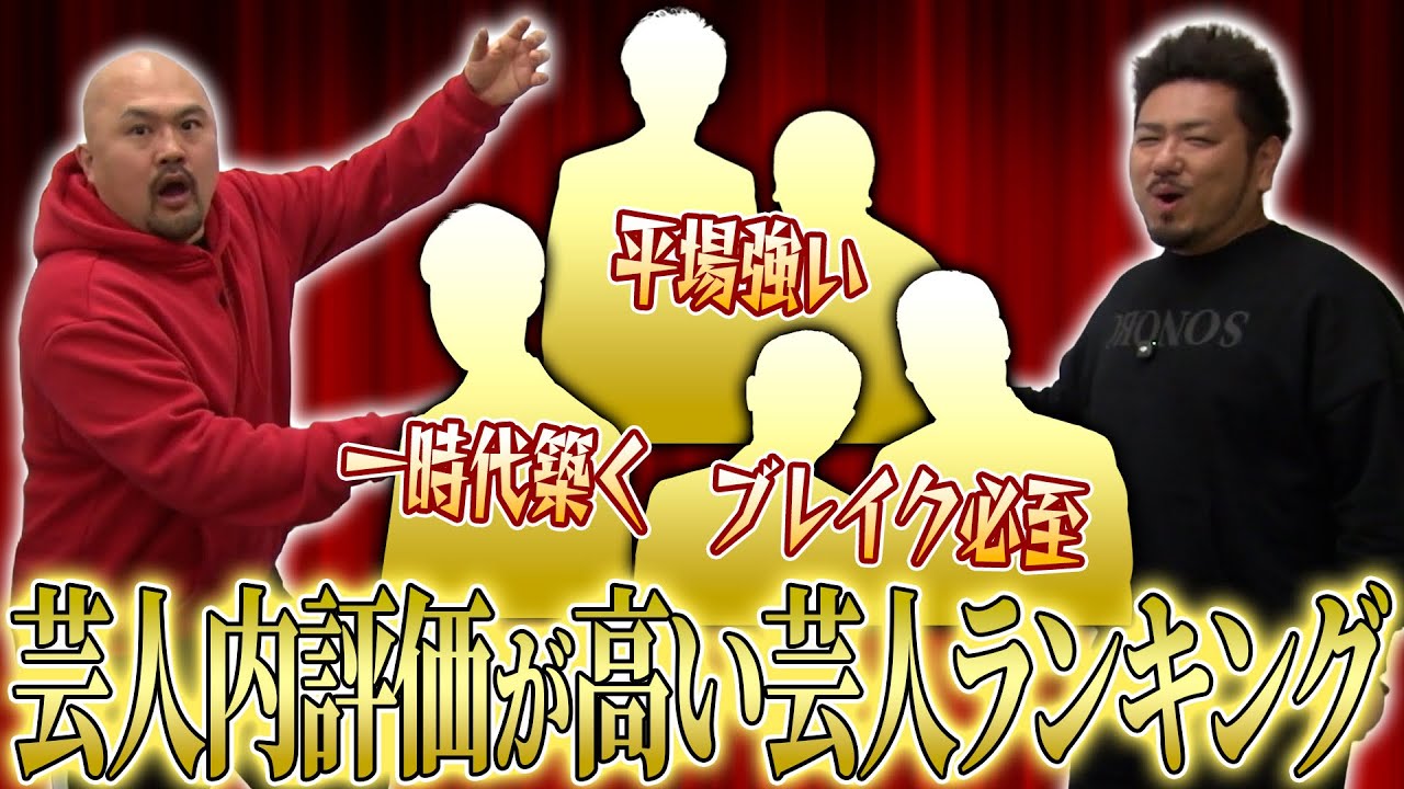 芸人内評価が高い芸人ランキング【鬼越トマホーク】