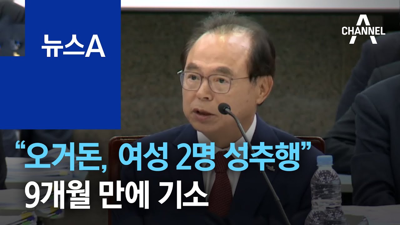 검찰 &ldquo;오거돈, 여직원 2명 성추행&rdquo;&hellip;9개월 만에 기소 | 뉴스A