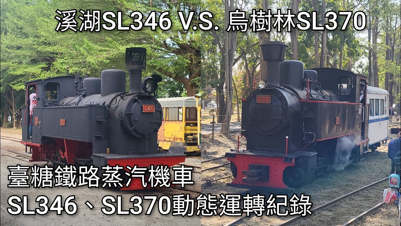 臺糖鐵路蒸汽機車 SL346、SL370 動態運轉紀錄 | Taiwan Sugar Railway Steam Locomotive | 粘粘的鐵道攝影