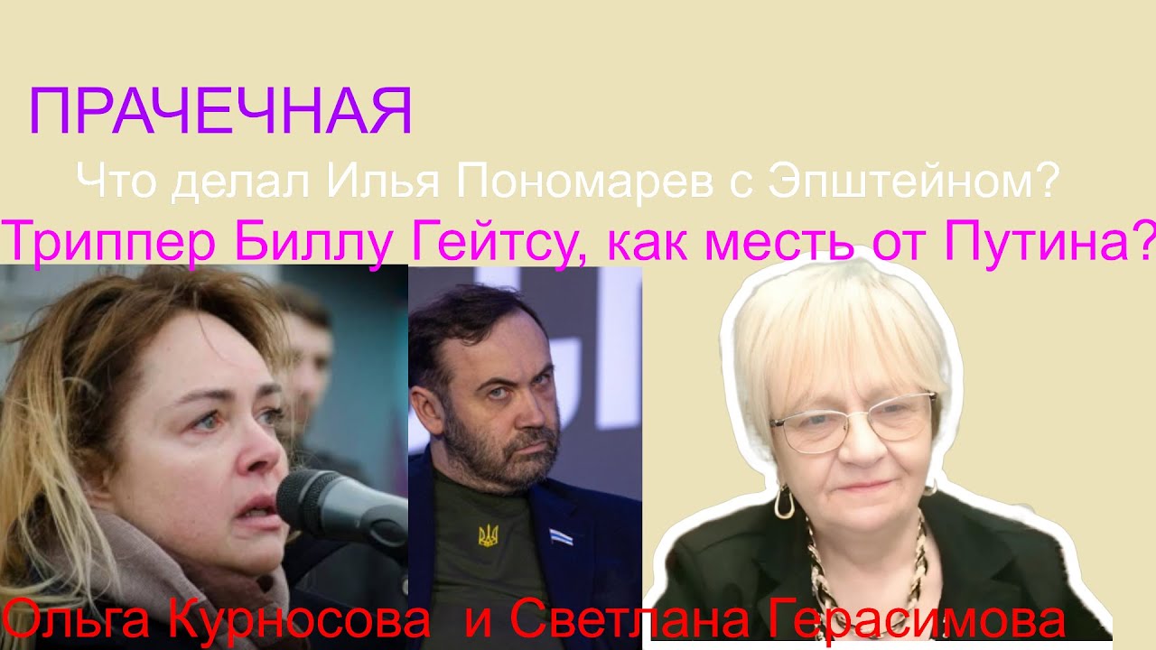 Ольга Курносова. Что делал Илья Пономарёв с Эпштейном? Триппер Биллу Гейтсу как месть от Путина?
