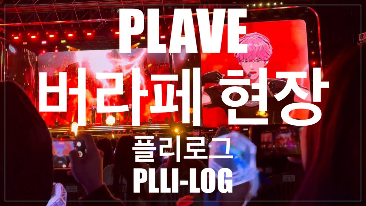 [플레이브] 플리로그 - 버추얼 라이브 페스티벌 (버라페) 현장