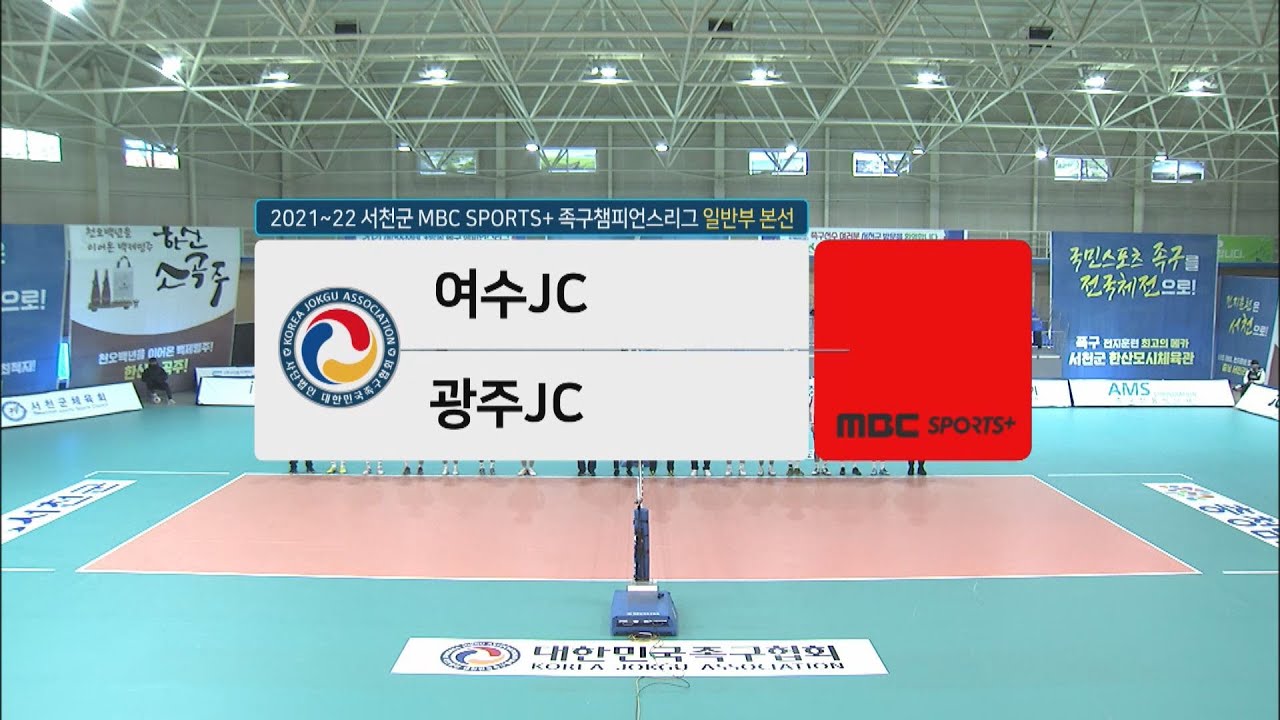 [#족구 일반부 8강] 여수JC vs 광주JC | 서천군 #족구챔피언스리그 2021-22