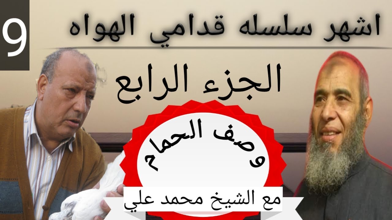 سلسله حلقات قدامي الهواه الجزء الرابع__ عمده الجماليه  الاستاذ سعيد مطر مع الشيخ محمد علي