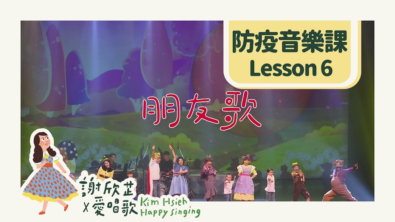 防疫音樂課Lesson❻ 動吧！朋友歌｜謝欣芷 - 15分鐘加長版／Kim Hsieh - The Friendship Song(Extended version)