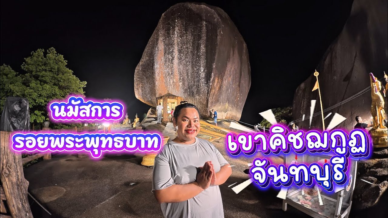 เขาคิชฌกูฏเปิดแล้ว (น๊อตโตะขอขึ้นวันแรกไปเลย)