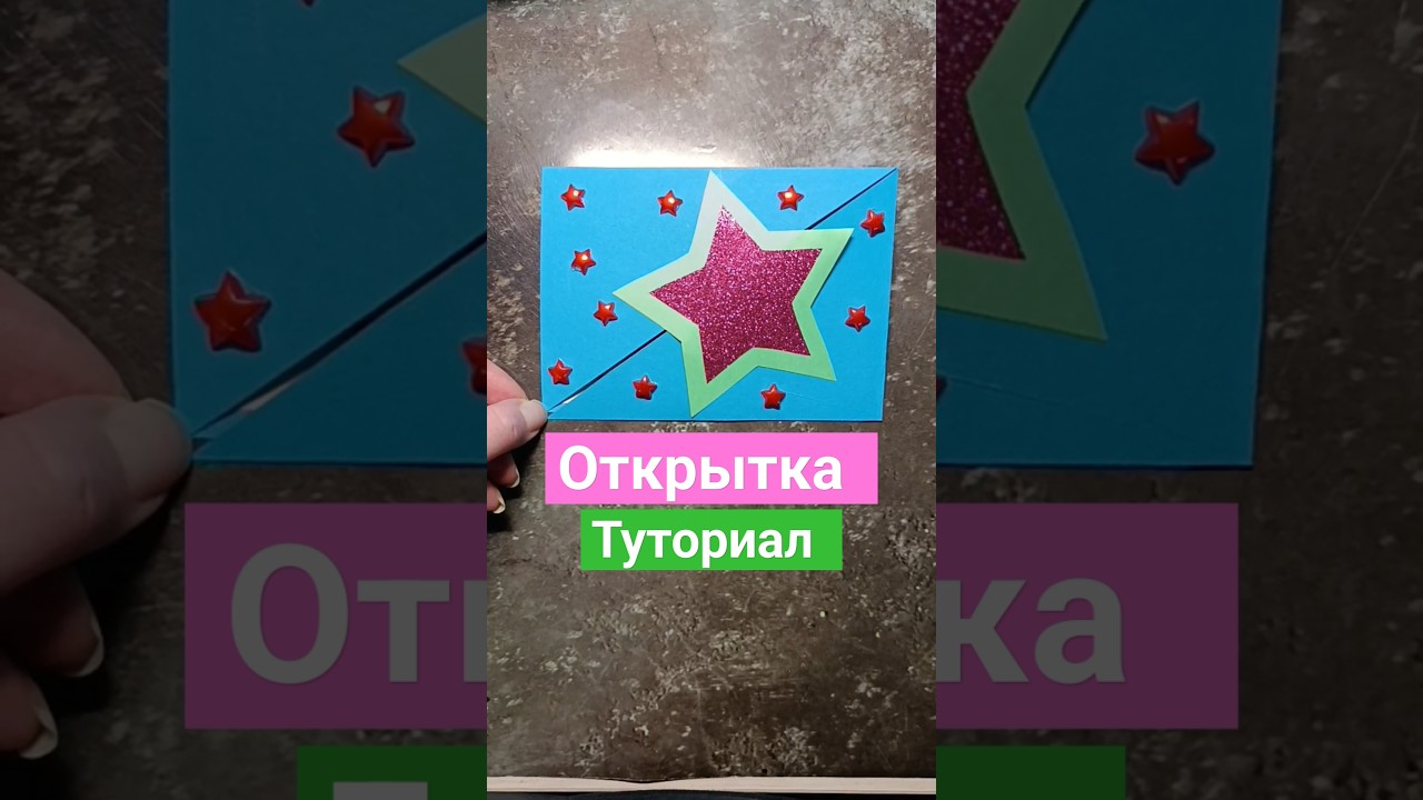 ОТКРЫТКА на 23 февраля своими руками | ПОДАРОК ПАПЕ  |Идеи на 23 февраля 