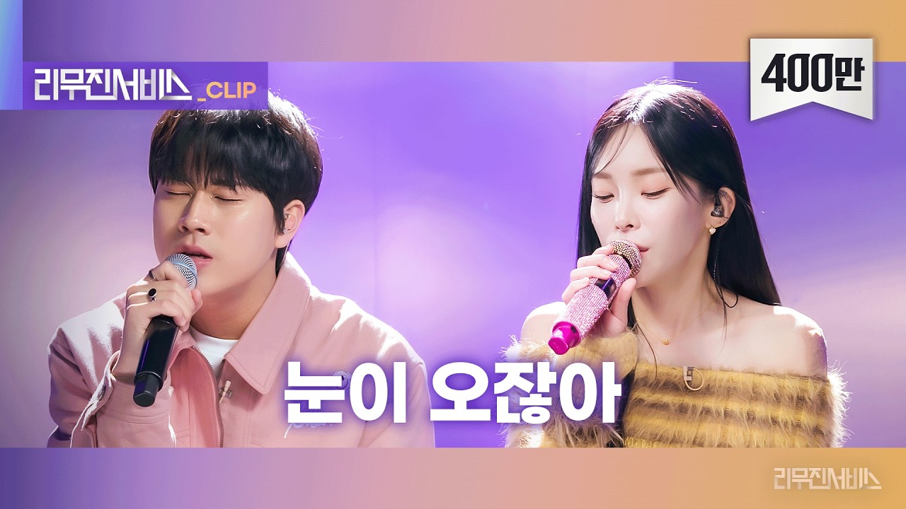 [리무진서비스 클립] 눈이 오잖아 | 헤이즈 X 이무진 | Heize X LEE MU JIN
