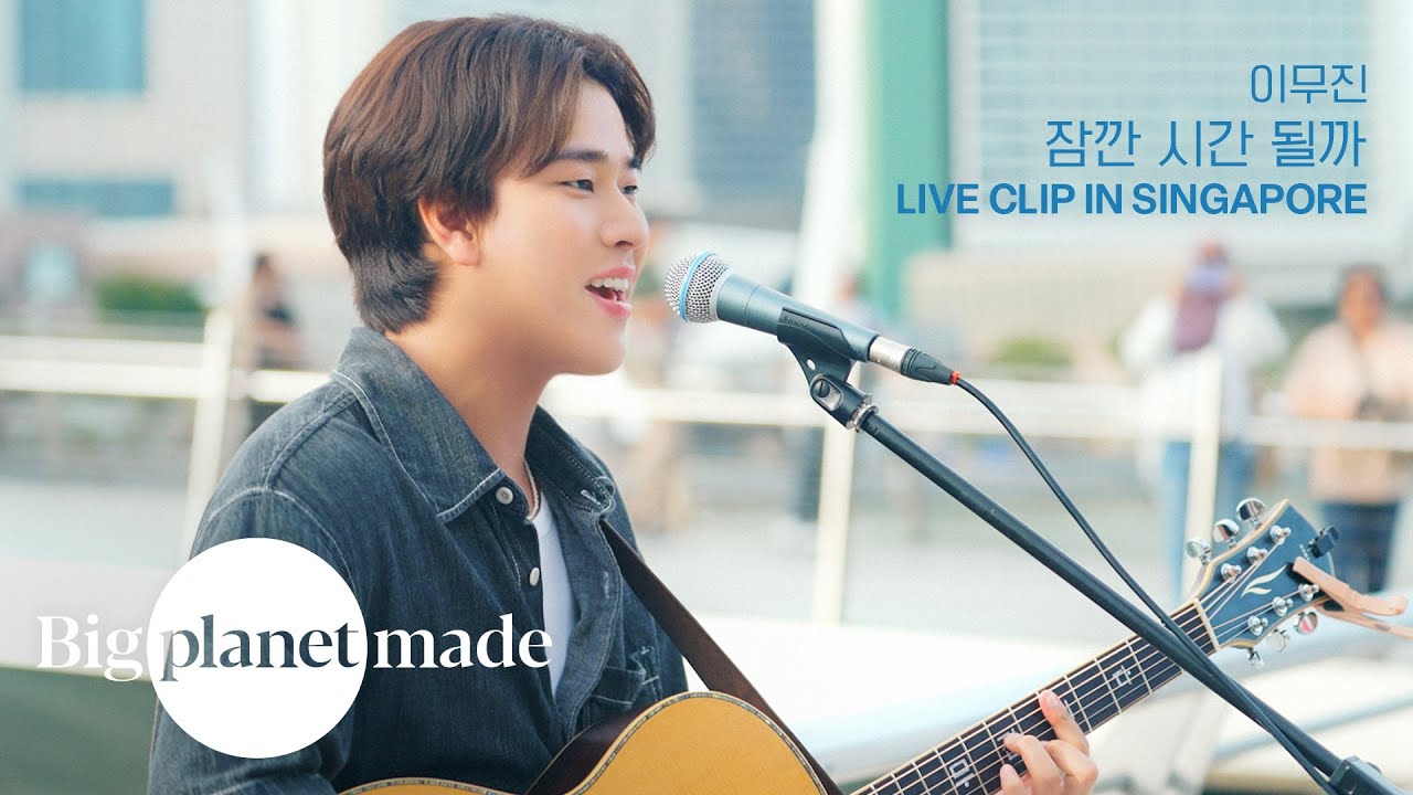 이무진 (LEE MU JIN) - '잠깐 시간 될까' Live Clip [싱가포르 에스플러네이드 (Esplanade) 배경 버스킹]