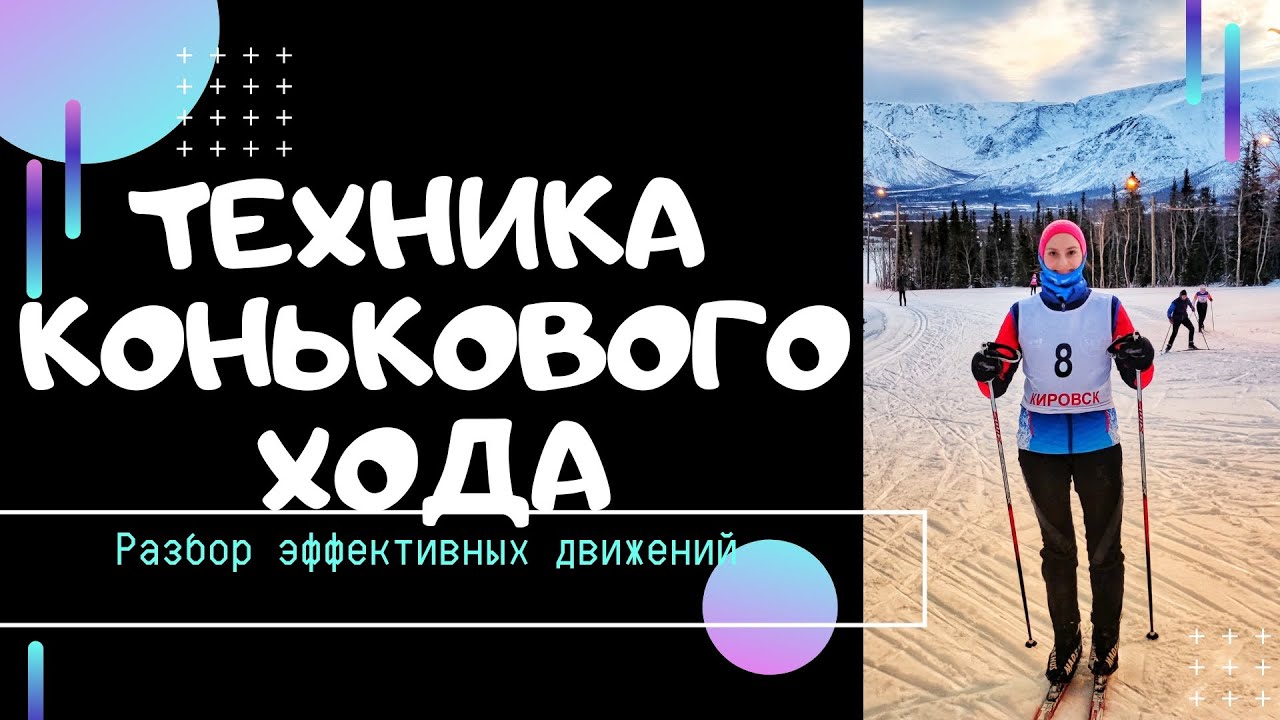 Обучение технике конькового хода #лыжи