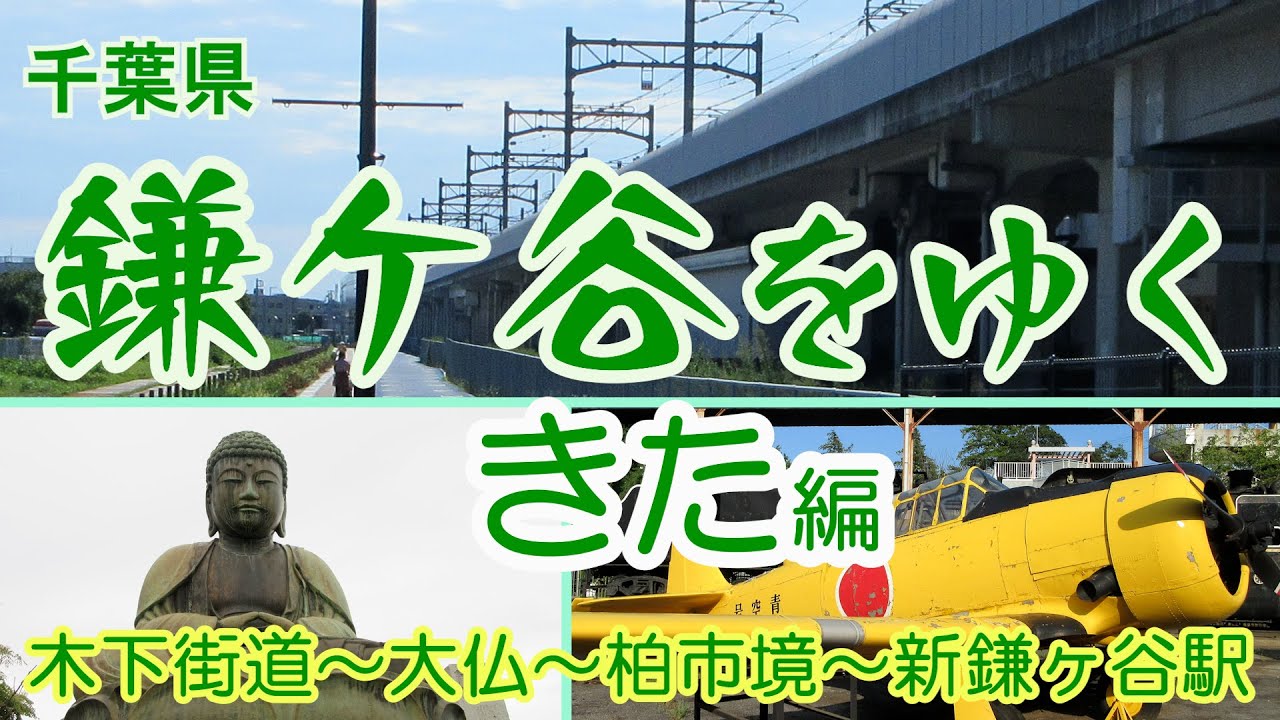 鎌ケ谷をゆく・北編　《鎌ヶ谷大仏駅～柏市飛地～新鎌ヶ谷駅～北初富駅》　複雑な市境と飛地を眺め，街道と鉄道に沿いながら，下総台地と谷津を歩く