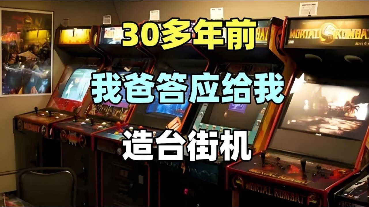 【瓜哥】為了能在家裡玩快打旋風II我也是拼了（遊戲人生第六集）#快打旋風2 #街頭霸王2