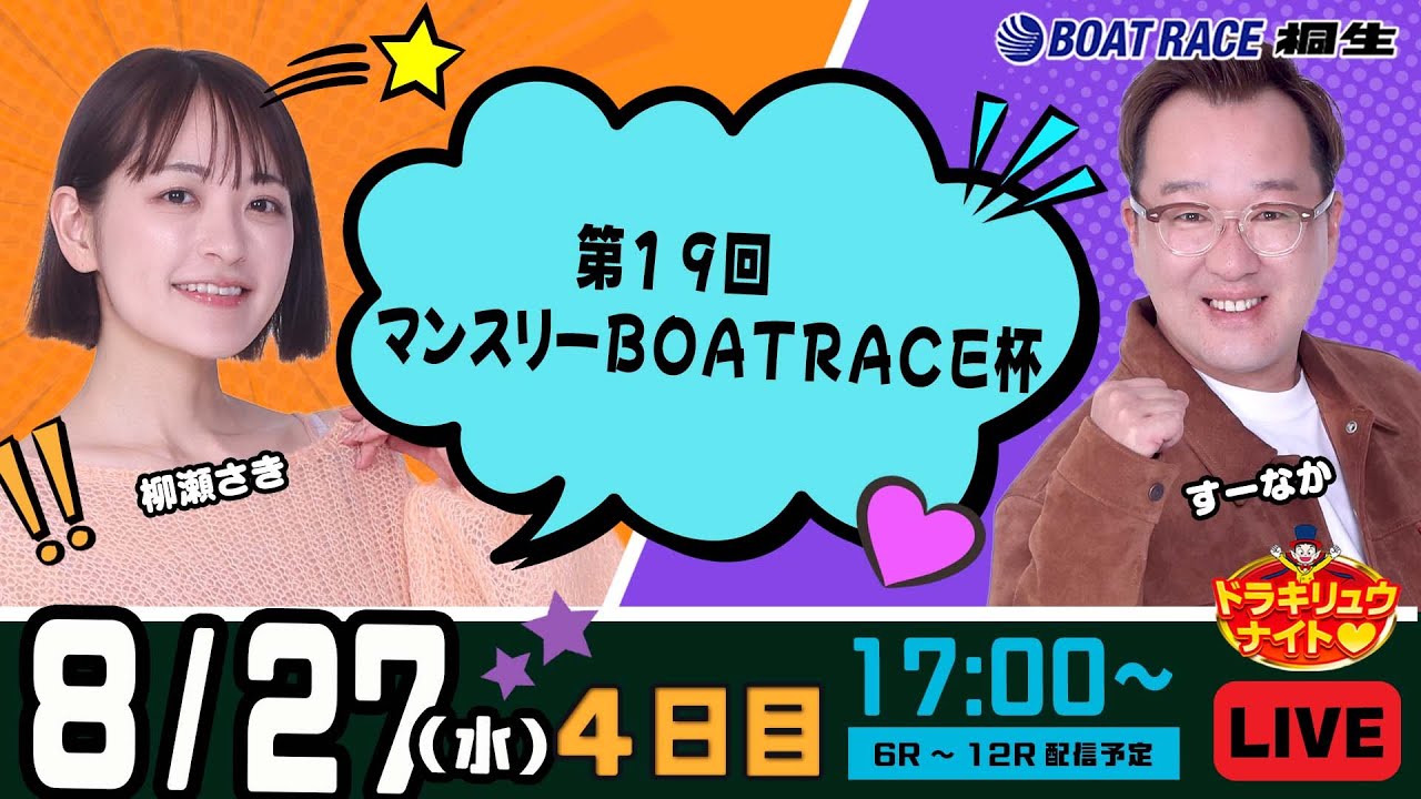8月27日 | ドラキリュウナイト | ボートレース桐生  | で生配信！
