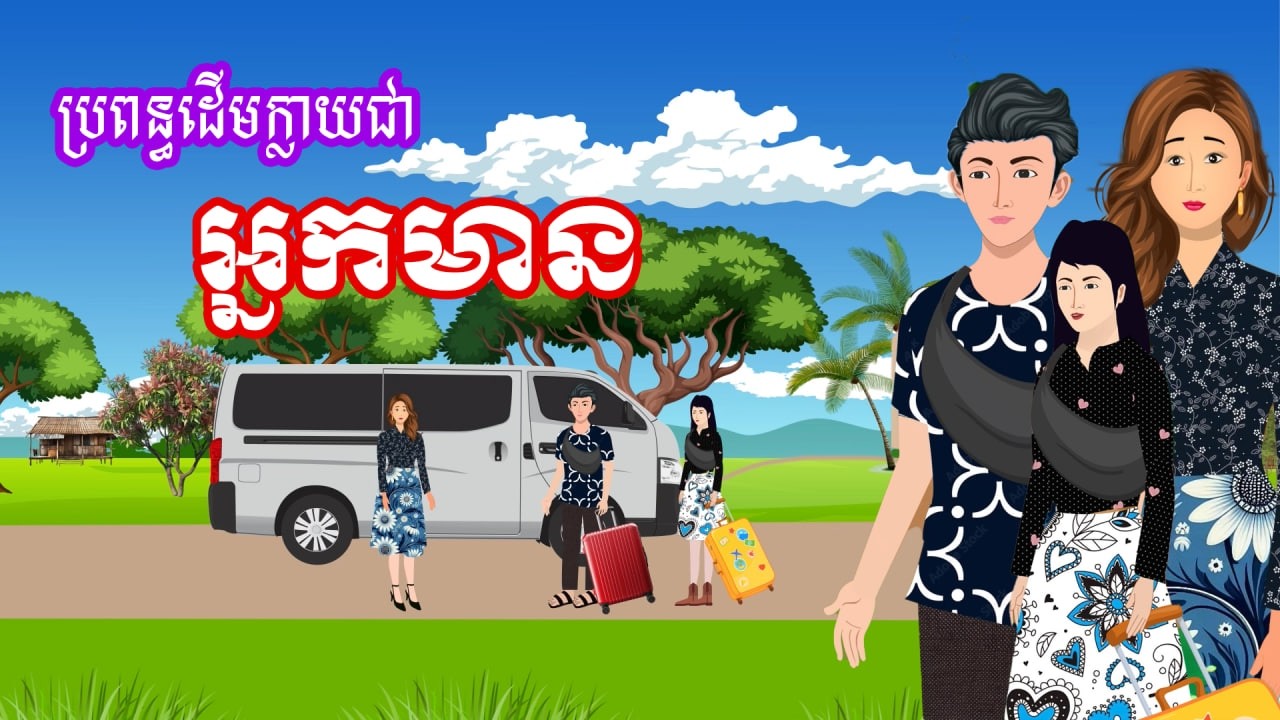 រឿង ប្រពន្ធដើមក្លាយជាអ្នកមាន | រឿងខ្មែរ - Khmer Cartoon Movie
