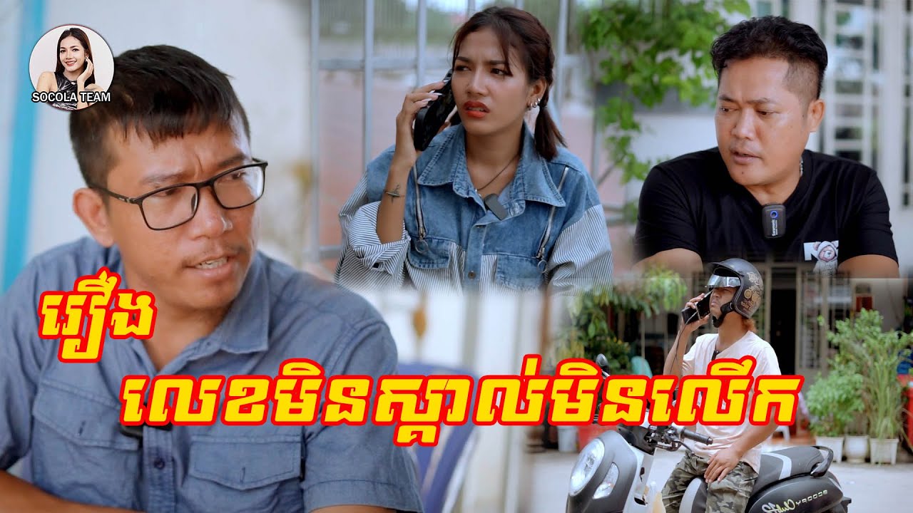 លេខមិនស្គាល់មិនលើក  Socola Comedy