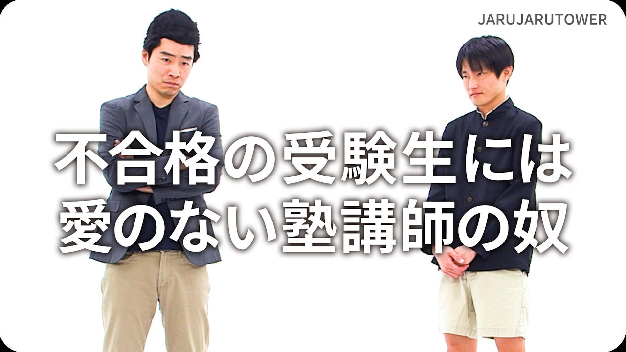 『不合格の受験生には愛のない塾講師の奴』ジャルジャルのネタのタネ【JARUJARUTOWER】
