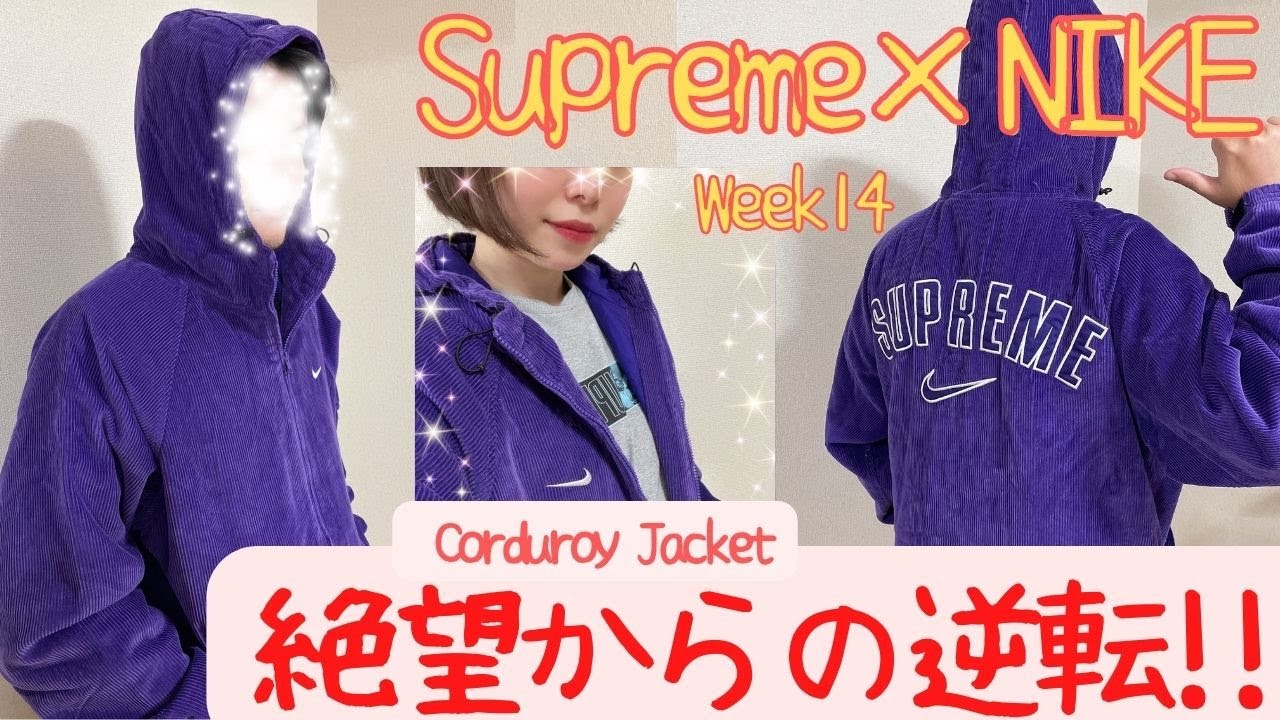 【Supreme】逆1グルからの奇跡！NIKE Corduroy Jecket 購入レビュー！22SS Week14【シュプリーム】【ナイキ】【コーデュロイ】