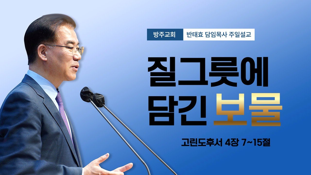 반태효 담임목사 주일설교 / 질그릇에 담긴 보물 / 25.03.16