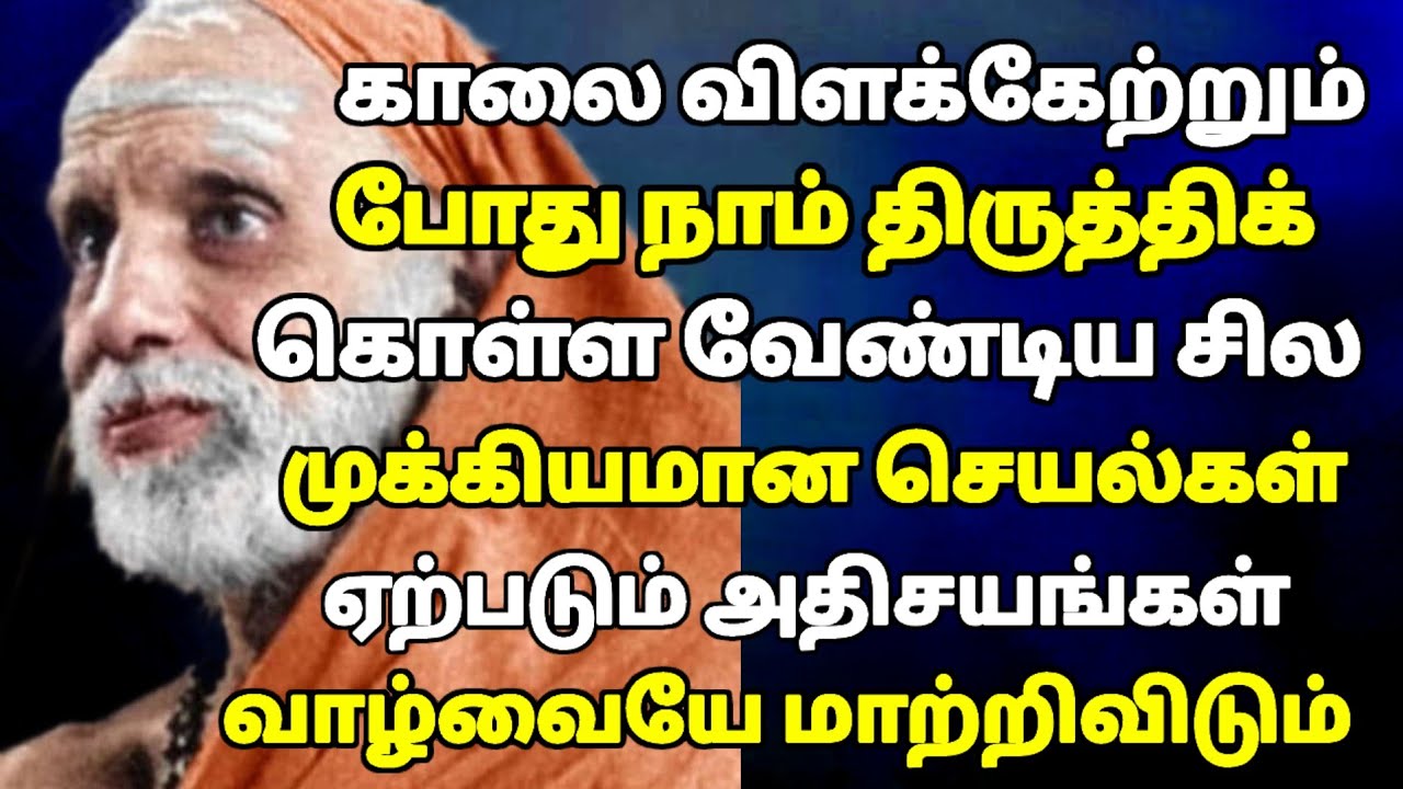 காலையில் விளக்கேற்றும் போது நாம் திருத்திக் கொள்ள வேண்டிய முக்கிய செயல் ! #periyava 