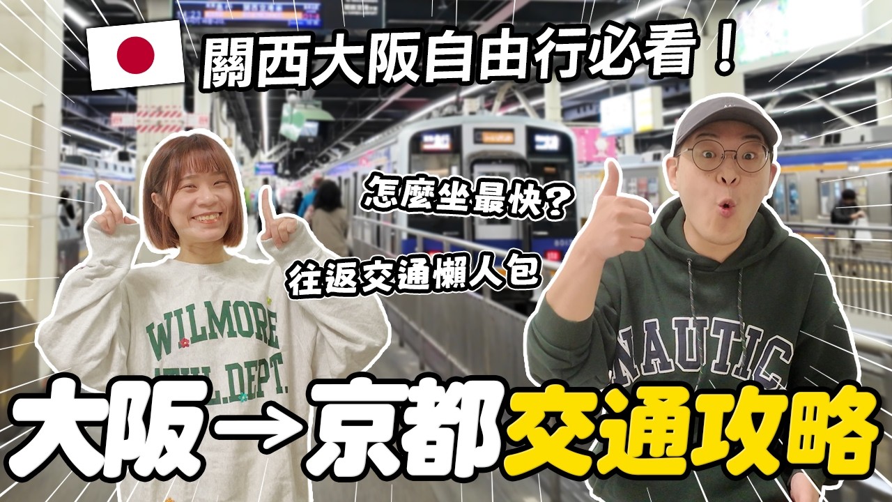 大阪到京都交通全攻略🚆4種電車一次搞懂｜JR、阪急、京阪怎麼選？最快29分鐘直達？｜懶散日記