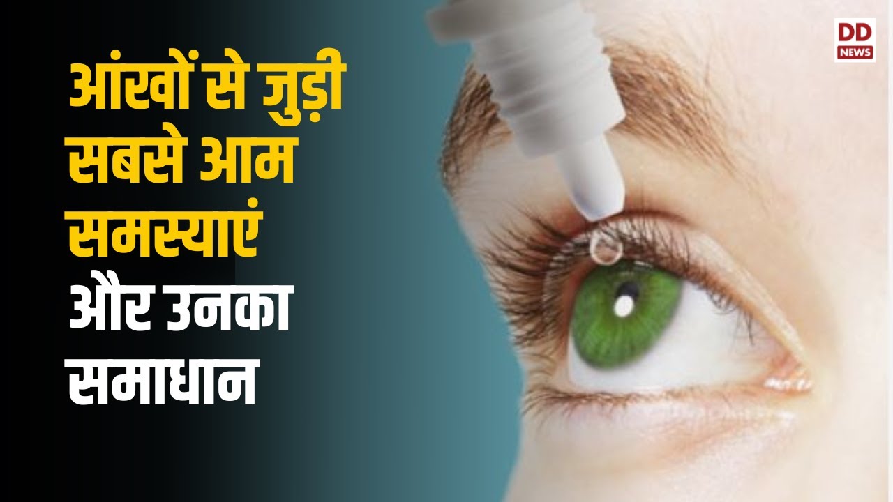 Total Health | आंखों से जुड़ी सबसे आम समस्याएं और उनका समाधान
