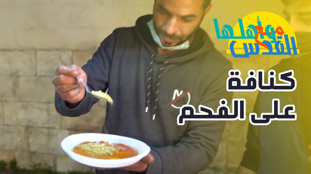 مع القدس وأهلها - كنافة على الفحم - تلفزيون فلسطيني
