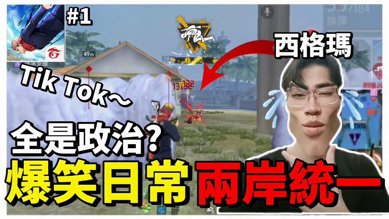 [FREE FIRE] 超爆笑日常#1 我們必須兩岸一家親⁉️整部片都在耍智障🤣竟然還吵架⁉️[本影片不代表本台立場]/讚ㄥ我來啦