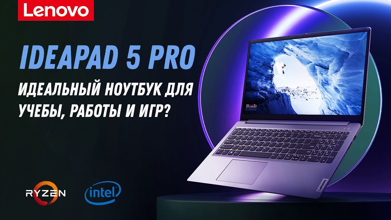 Lenovo IdeaPad 5 Pro 16 / IdeaPad 5 Pro 14: универсальный ноутбук для работы, учебы и игр?!