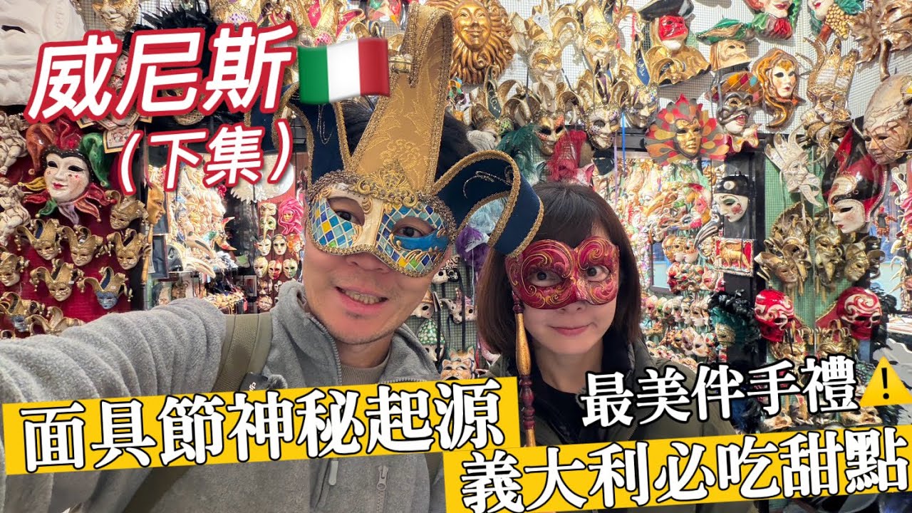 【義大利 威尼斯-下集】威尼斯面具節！嘉年華背後的神祕由來？這間面具店必買伴手禮！好吃的義式冰淇淋 | Melofunplay美樂玩不累
