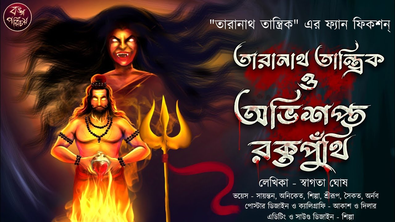 তারানাথ তান্ত্রিক ও অভিশপ্ত রক্তপুথিঁ | তারানাথ তান্ত্রিক  | Tantrik universe | Horror | Tiloknath