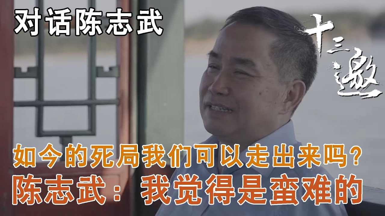 【对话陈志武】现如今的死局我们是可以走出来的吗？陈志武：我觉得是蛮难的【十三邀第四季 Thirteen Talks Season4】