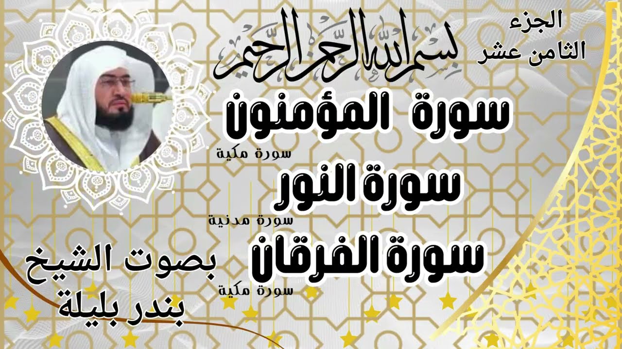 سورة المؤمنون .النور.الفرقان للشيخ بندر بليلة أمام الحرم المكي