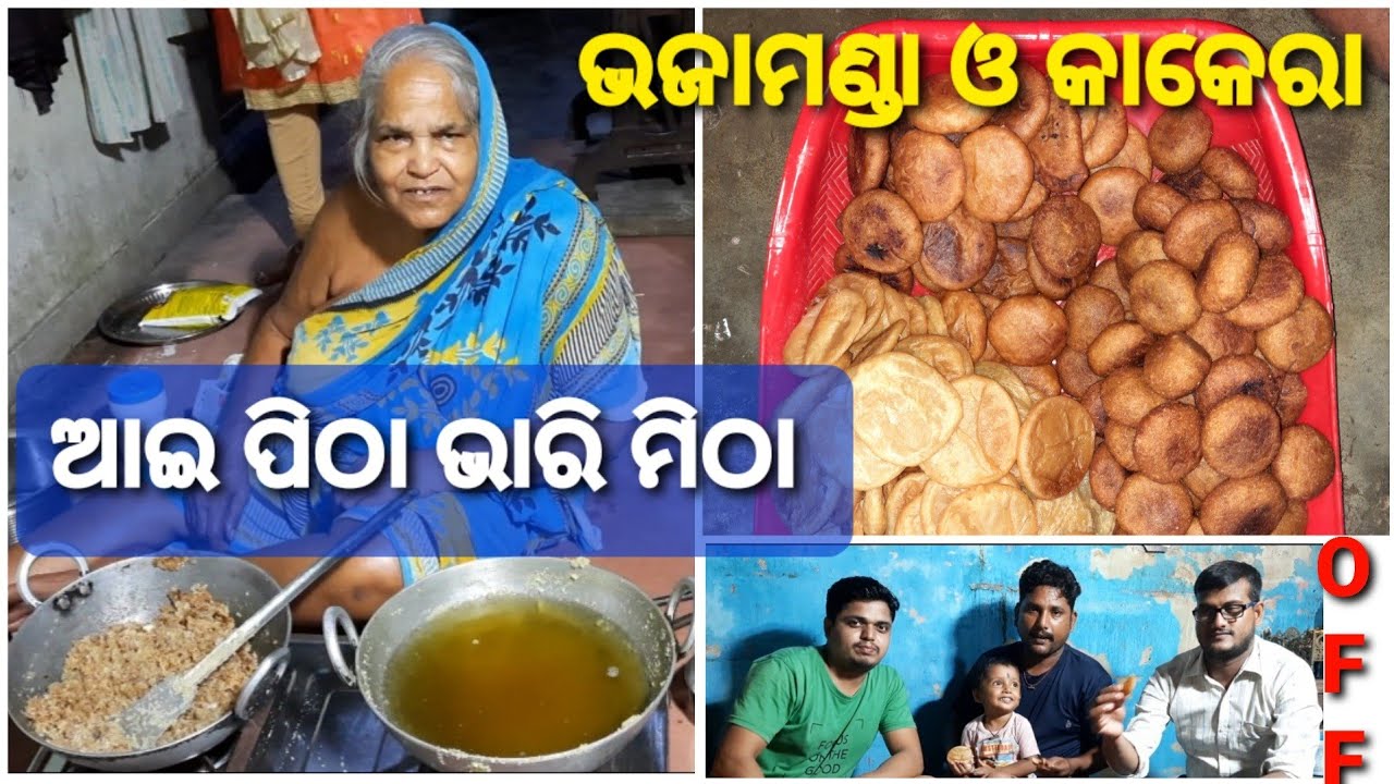ଆଇ ହାତ ତିଆରି ଭଜାମଣ୍ଡା ଓ କାକେରା ପିଠା #kakerapitha #mandapitha  Odisha Food Factory