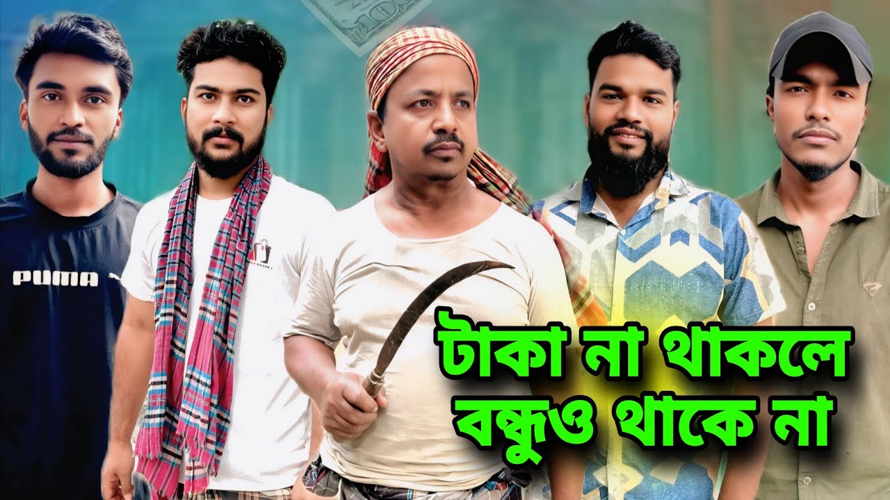 টাকা না থাকলে বন্ধুও থাকে না | Bangla New Drama 2026 | Riyad raz | RD Series Drama