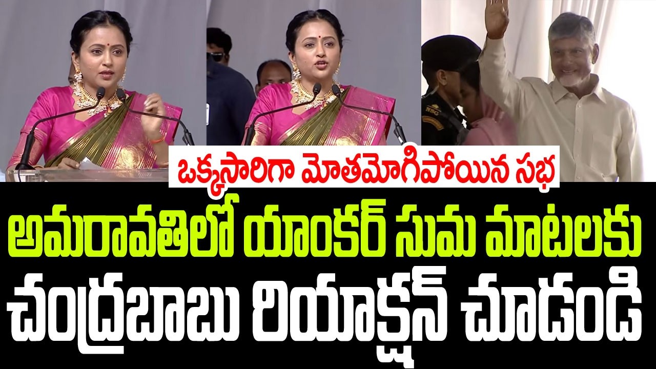 అమరావతిలో యాంకర్ సుమ మాటలకు చంద్రబాబు రియాక్షన్ చూడండి I Chandrababu Reaction on Anchor Suma Speech